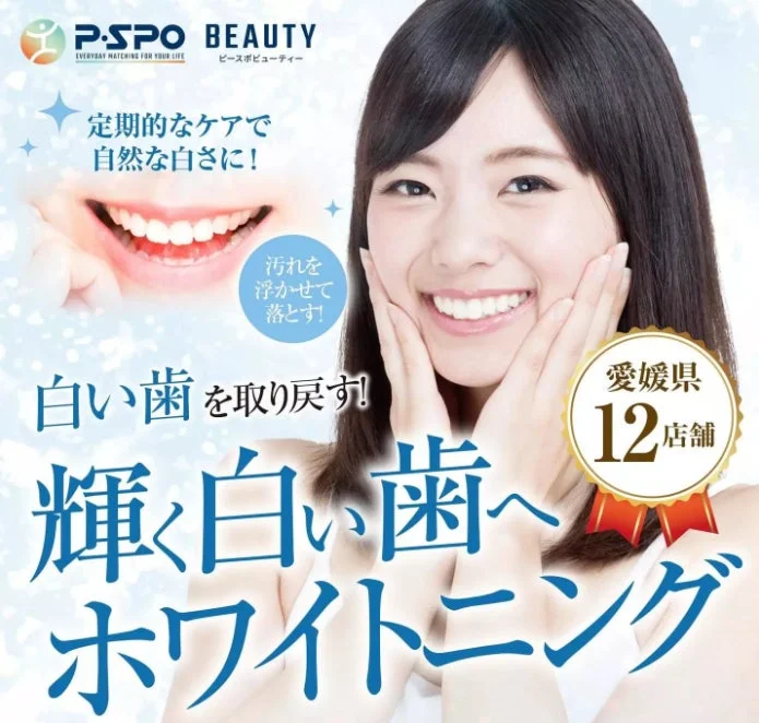 P-SPO BEAUTY EVERYDAY MATCHING FOR YOUR LIFE ピースビューティー 定期的なケアで自然な白さに! 汚れを浮かせ落とす! 白い歯を取り戻す! 輝く白い歯へ ホワイトニング 愛媛県 12店舗