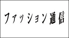 ファッション通信
