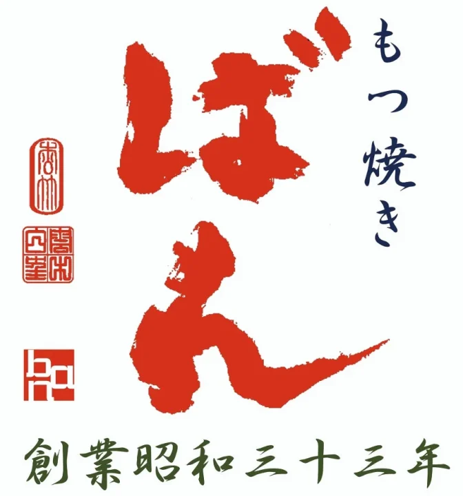 もつ焼きばんのロゴ