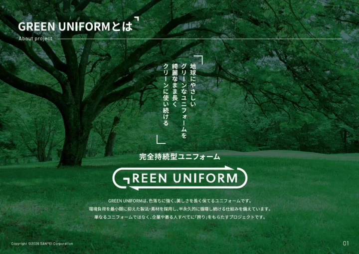 GREEN UNIFORMの紹介