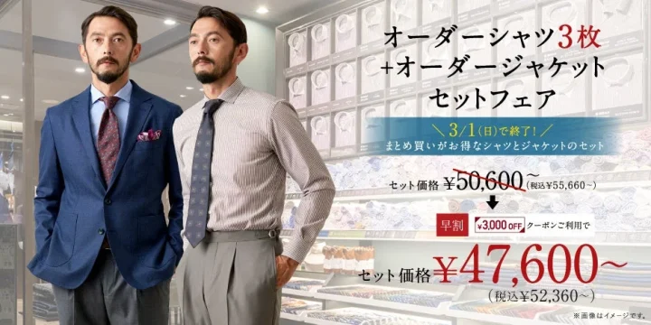 シャツ3枚+ジャケットフェア