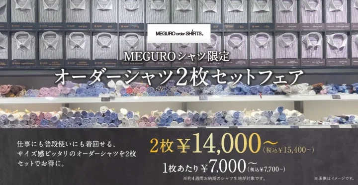 MEGUROシャツ2枚フェア