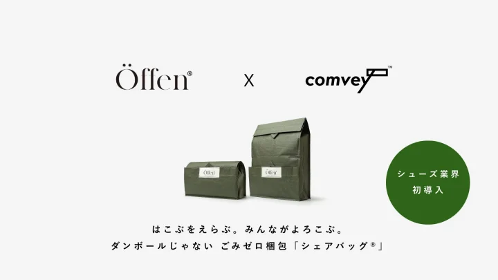 Öffen X comvey シェアバッグ導入告知