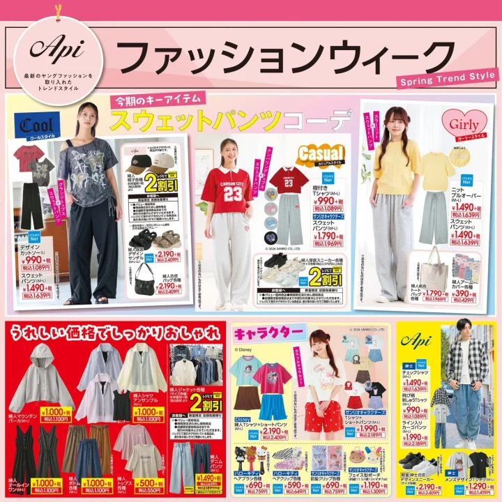 Apiファッションウィークチラシ