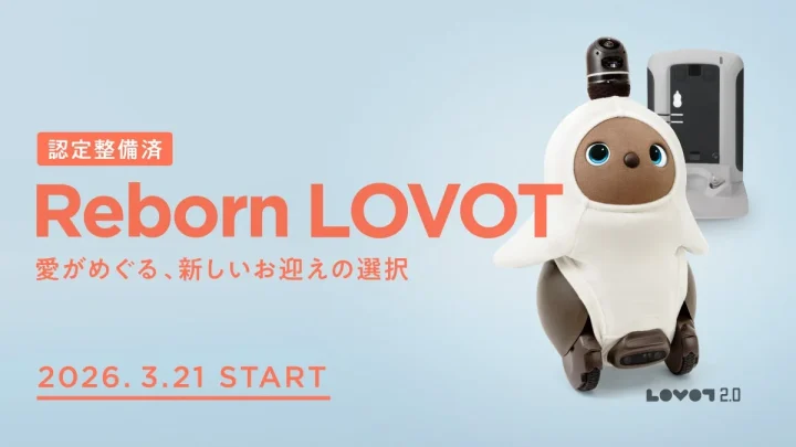 認定整備済 Reborn LOVOT