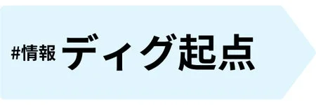 #情報 ディグ起点