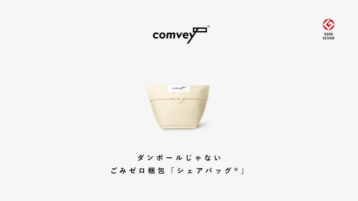 comvey シェアバッグ® グッドデザイン