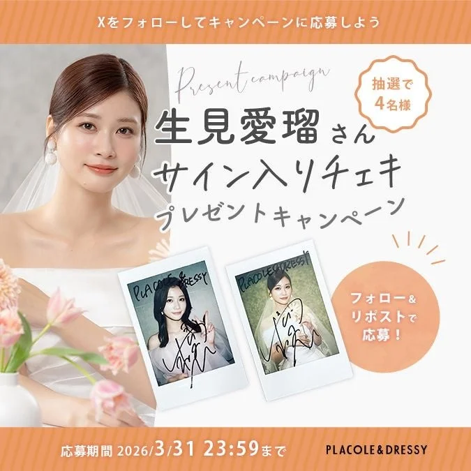 生見愛瑠さんのサイン入りチェキプレゼントキャンペーン