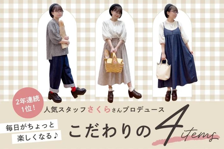 人気スタッフさくらさんプロデュース