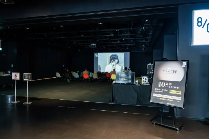 ファッション通信40周年アーカイブ劇場