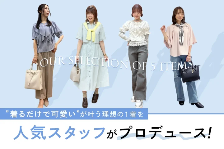 OUR SELECTION OF 5 ITEMS 人気スタッフがプロデュース!