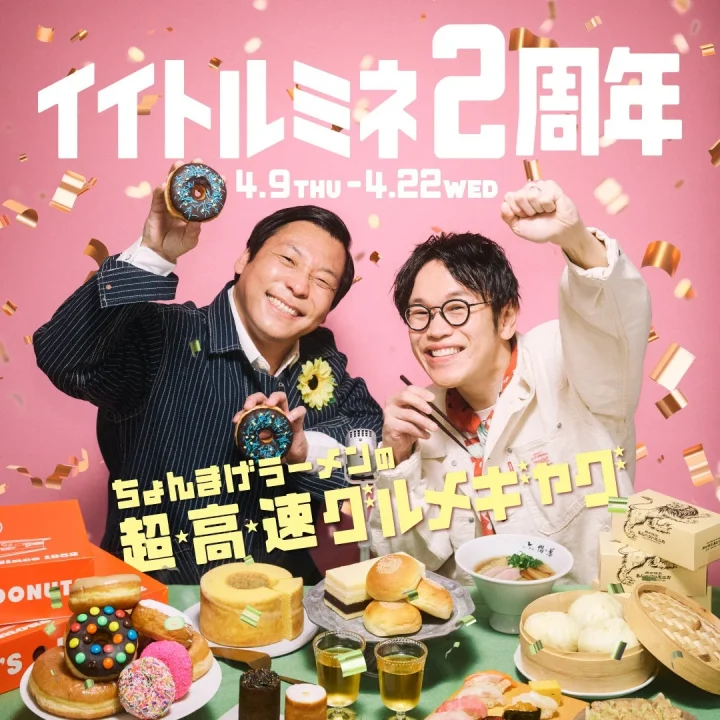 イトルミネ2周年