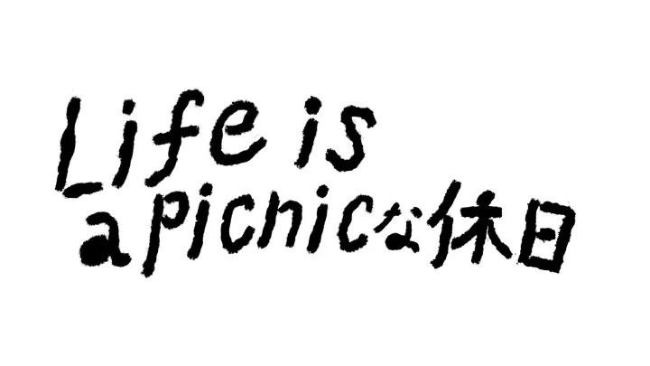 Life is a picnicな休日