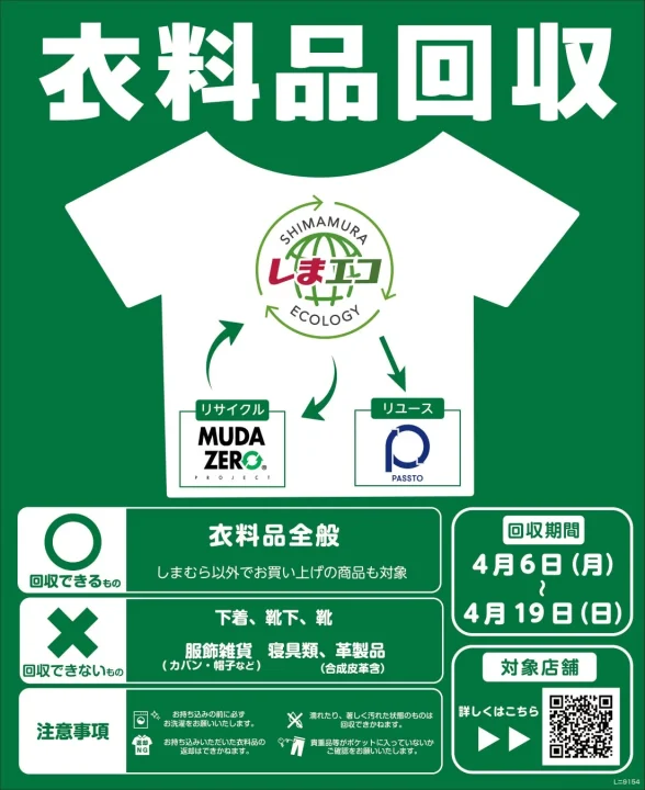 衣料品回収概要ポスター