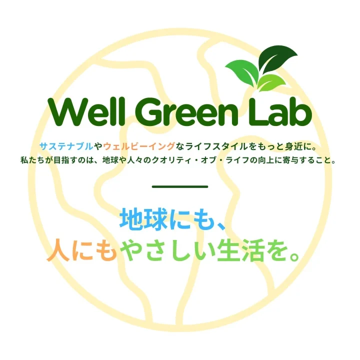 Well Green Labロゴ