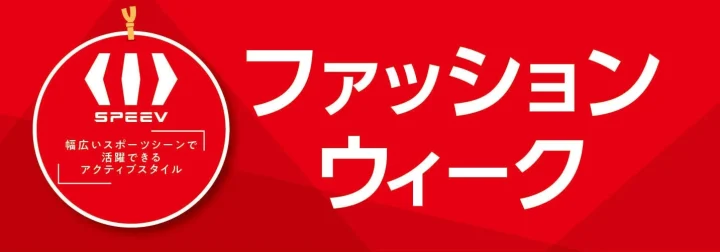 SPEEVファッションウィーク