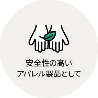 安全性の高いアパレル製品として