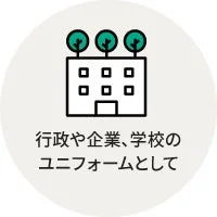 行政や企業、学校のユニフォームとして