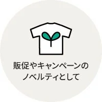 販促やキャンペーンのノベルティとして