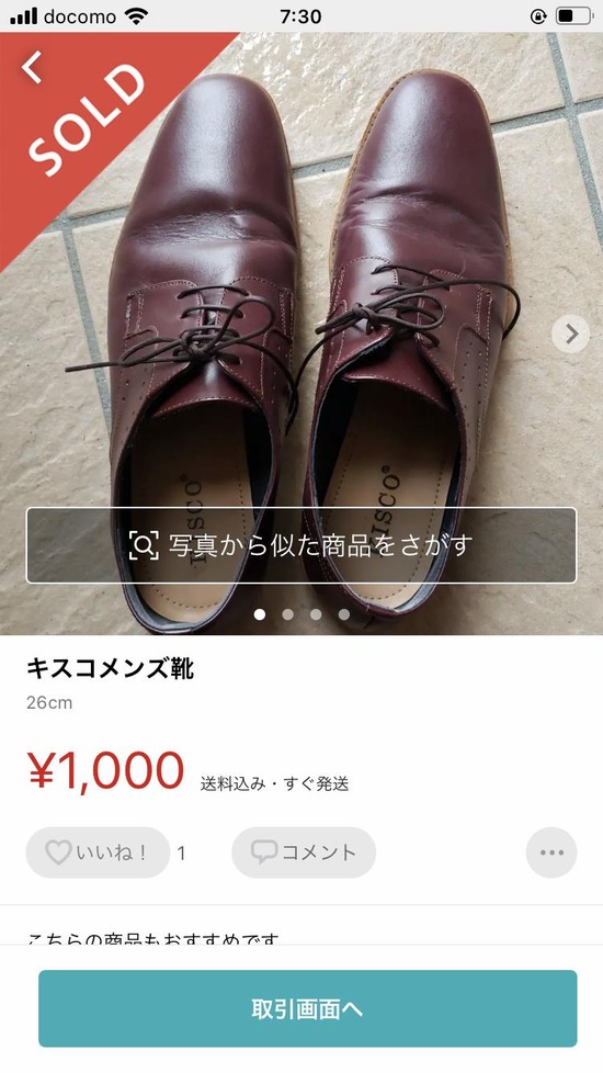 【朗報】メルカリに1000円の革靴が出品されてたので秒で買ったｗｗｗ