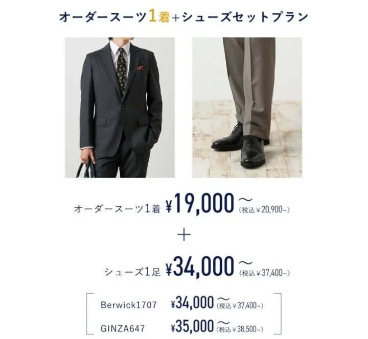 オーダースーツ1着＋シューズセットプラン