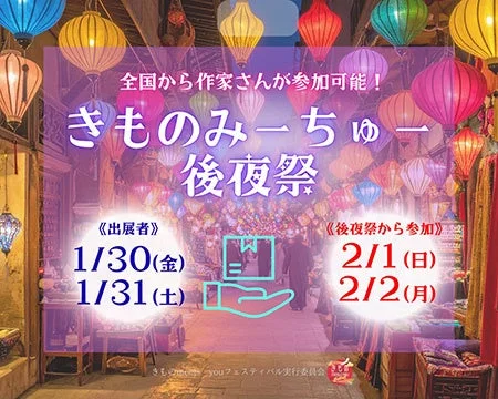 きものみーちゅー後夜祭の告知