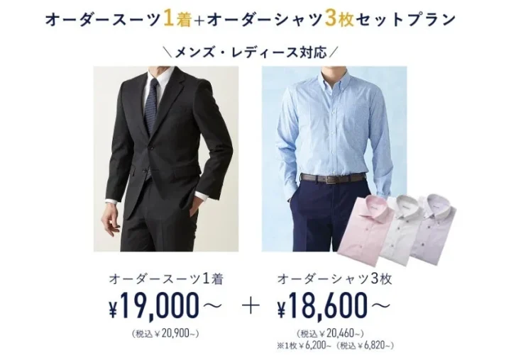 オーダースーツ1着＋オーダーシャツ3枚セットプラン