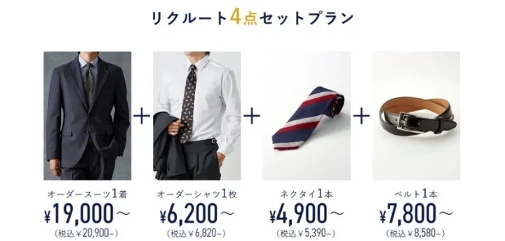 リクルート4点セットプラン