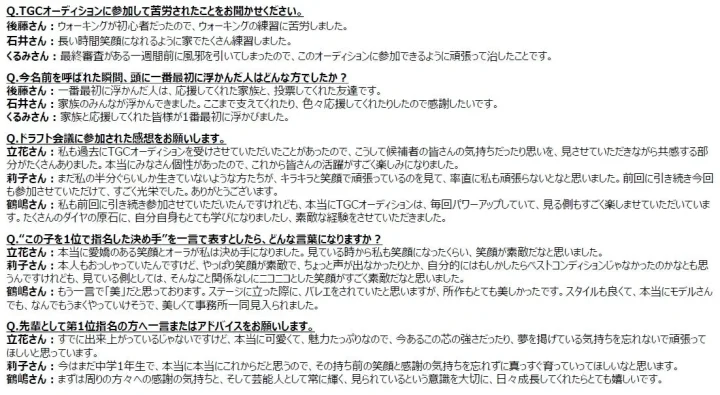 TGCオーディション参加者のインタビュー記事