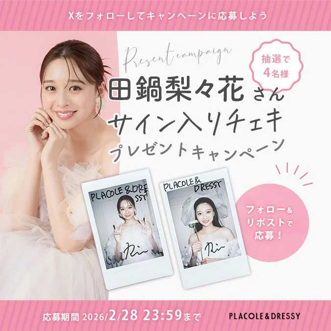 田鍋梨々花さんのサイン入りチェキが当たるプレゼントキャンペーン告知