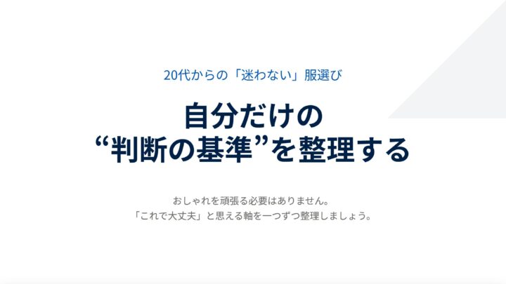 20代メンズの「迷わない」服選びガイド