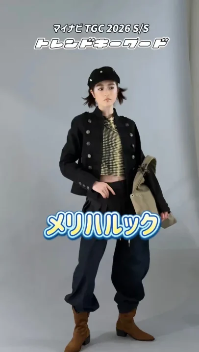 メリハルックのTikTokサムネイル風