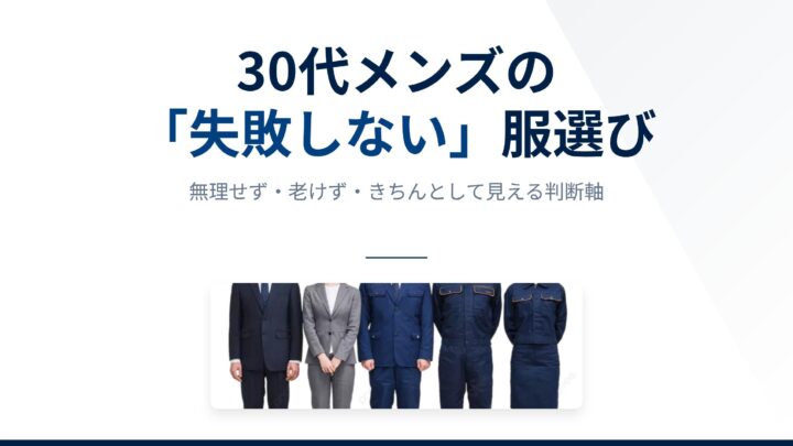 30代メンズの「失敗しない」服選びの基準