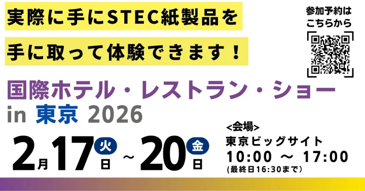 国際ホテル・レストラン・ショー告知