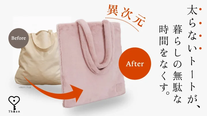 Th.anトート ビフォーアフター