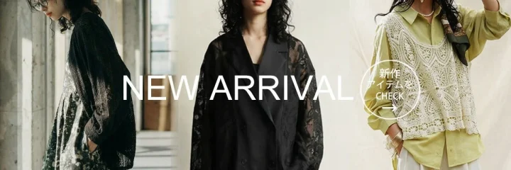 新作アイテムを CHECK