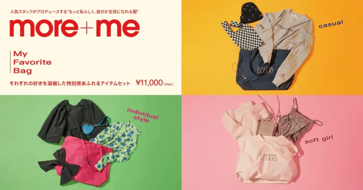 人気スタッフがプロデュースする「more+me My Favorite Bag」の特別アイテムセット