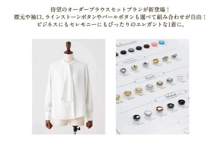 オーダーブラウスのカスタマイズ
