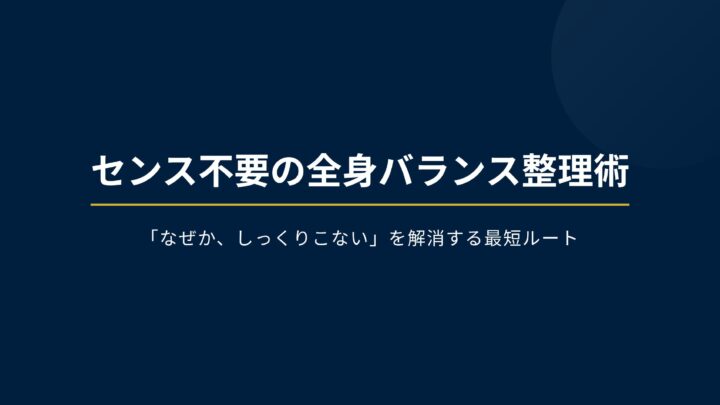 「なんとなく変」を下半身から整理する