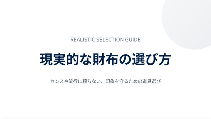 現実的な財布の選び方