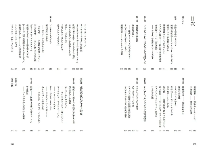 書籍『惑星のためのファッション』目次