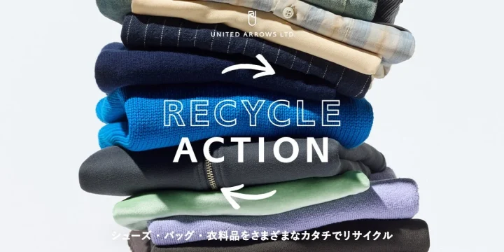UNITED ARROWS LTD. RECYCLE ACTION シューズ・バッグ・衣料品をさまざまなカタチでリサイクル