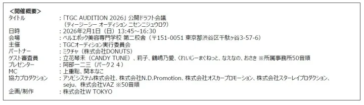 TGC AUDITION 2026の公開ドラフト会議の開催概要