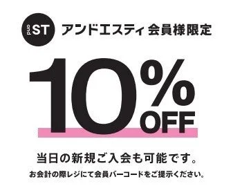 アンドエスティ会員様限定の10%OFF割引キャンペーン
