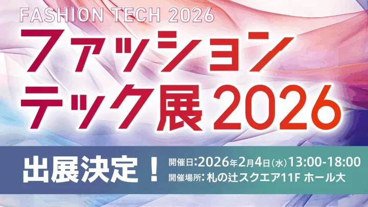 ファッションテック展2026の開催告知ポスター