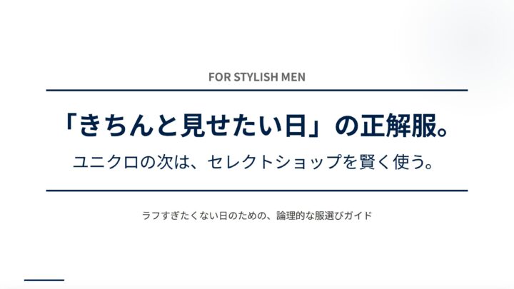 「きちんと見せたい日」の服選び：中価格帯の活用術