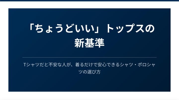 「ちょうどいい」トップスの新基準