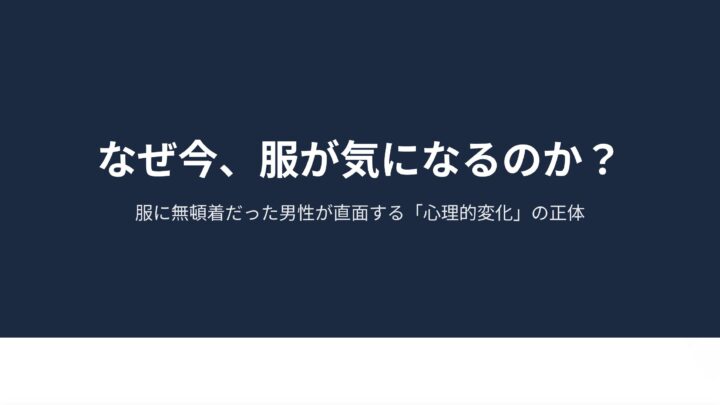 なぜ今、服が気になるのか？