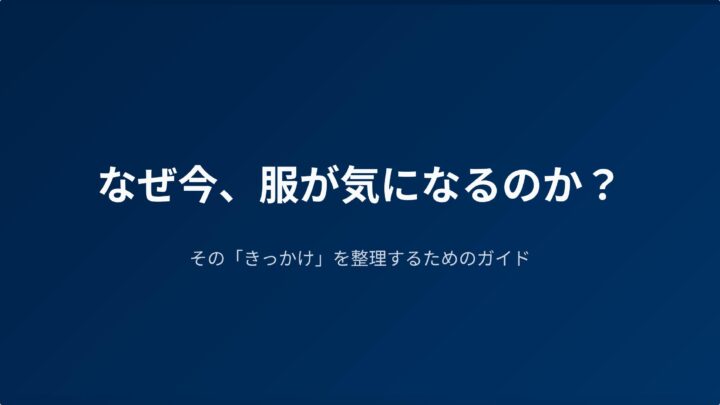 なぜ今、服が気になるのか？