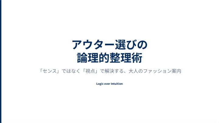 アウター選びの論理的整理術